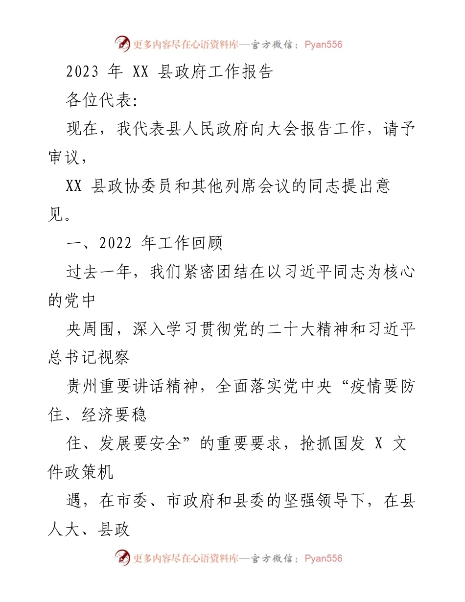[工作报告] 政府会议 - 2023年XX县政府工作报告_7.docx_第1页