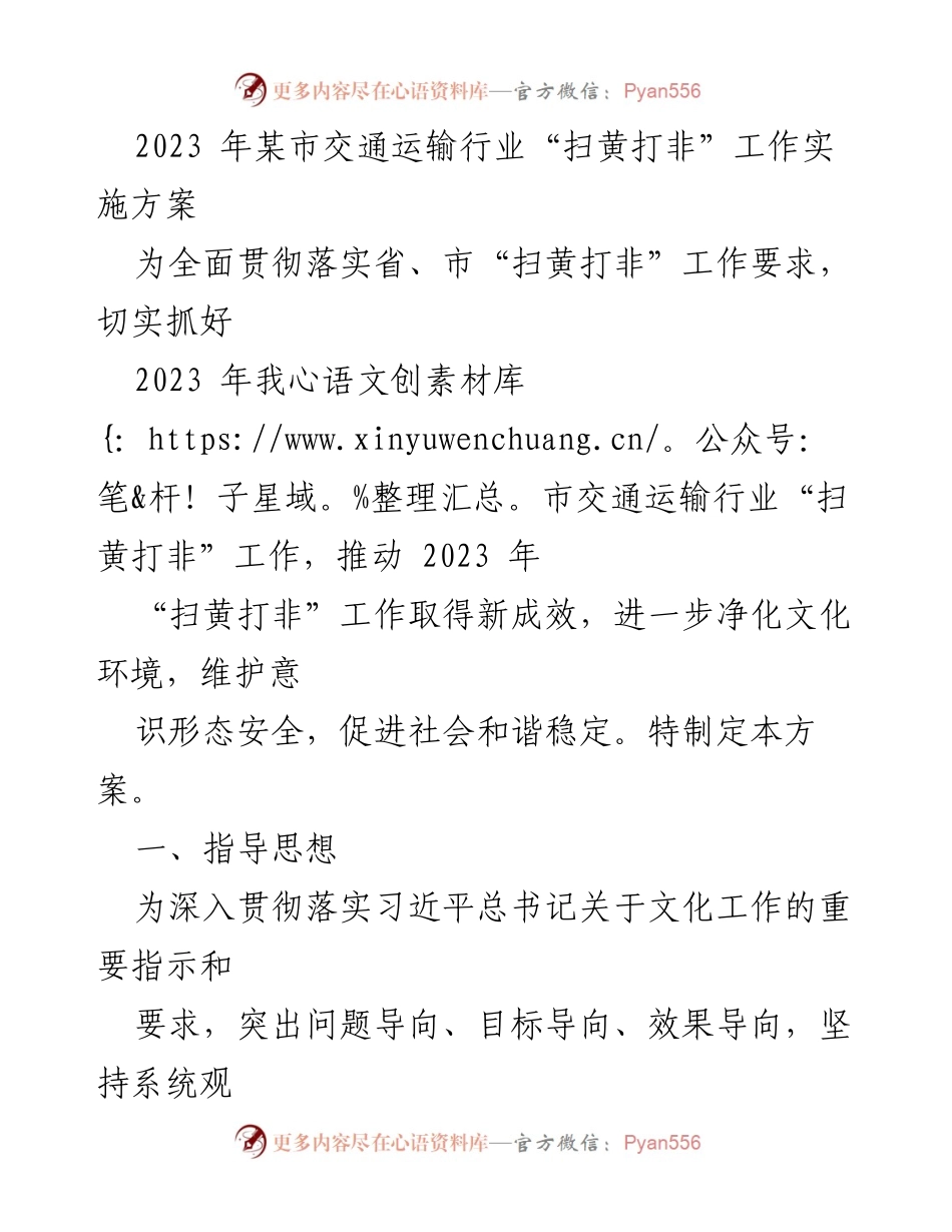 [工作方案] 交通运输行业 - 2023年某市交通运输行业“扫黄打非”工作实施方案_1.docx_第1页