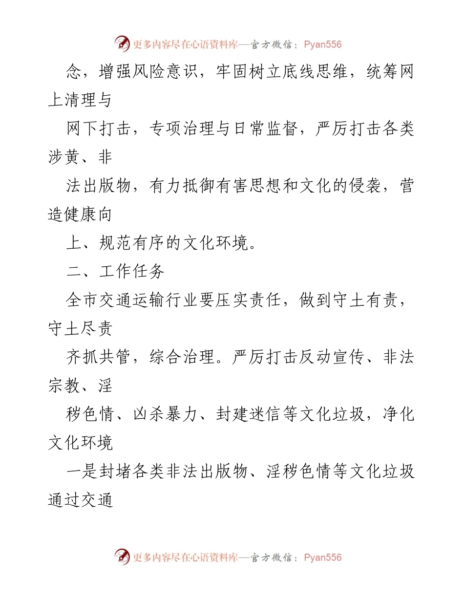 [工作方案] 交通运输行业 - 2023年某市交通运输行业“扫黄打非”工作实施方案_1.docx_第2页