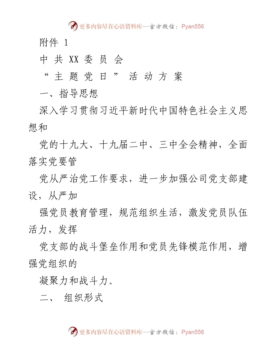 [工作方案] 主题党日活动 - 加强党员教育管理与组织生活的实施方案.docx_第1页