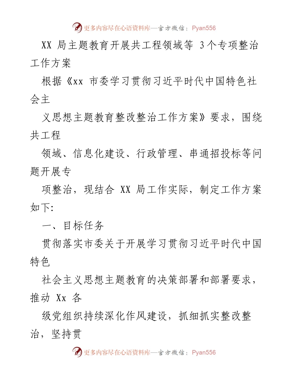 [工作方案] 主题教育 - XX局专项整治工作方案：聚焦工程领域与信息化建设.docx_第1页