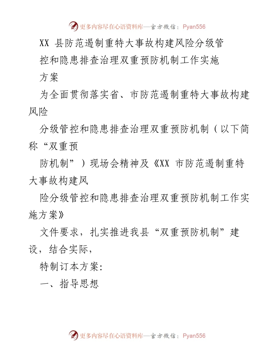 [工作方案] 安全生产 - XX县双重预防机制实施方案.docx_第1页
