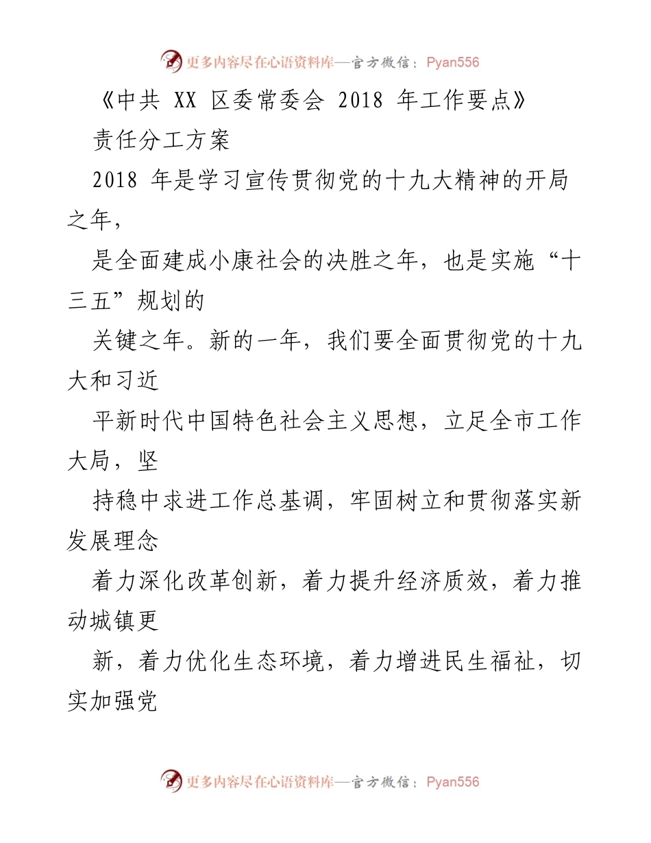 [工作要点] 区委常委会 - 2018 年 XX 区工作要点及责任分工方案.docx_第1页