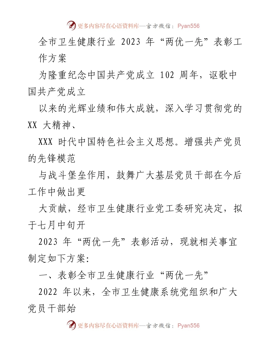 [工作方案] 表彰活动 - 2023年全市卫生健康行业“两优一先”表彰工作方案.docx_第1页