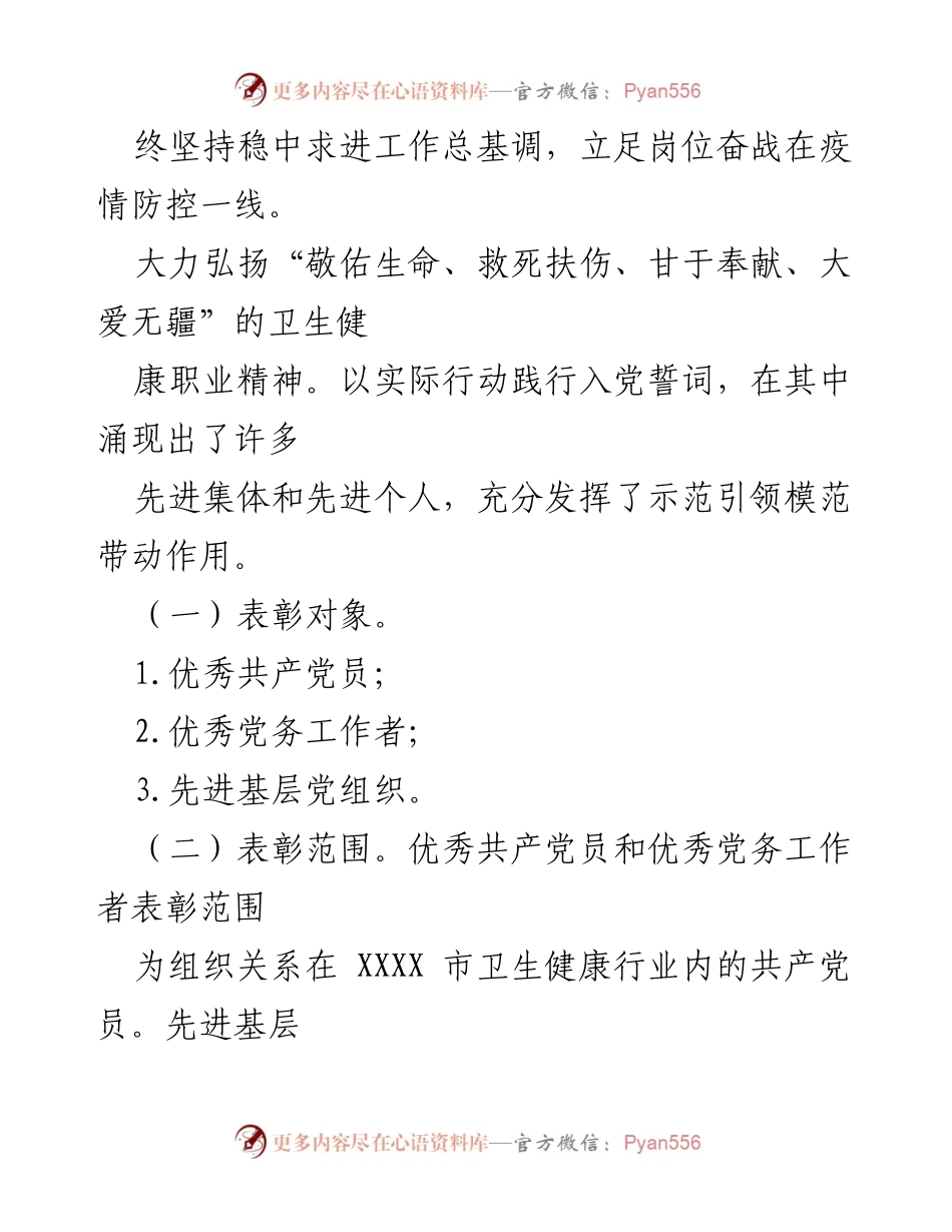 [工作方案] 表彰活动 - 2023年全市卫生健康行业“两优一先”表彰工作方案.docx_第2页