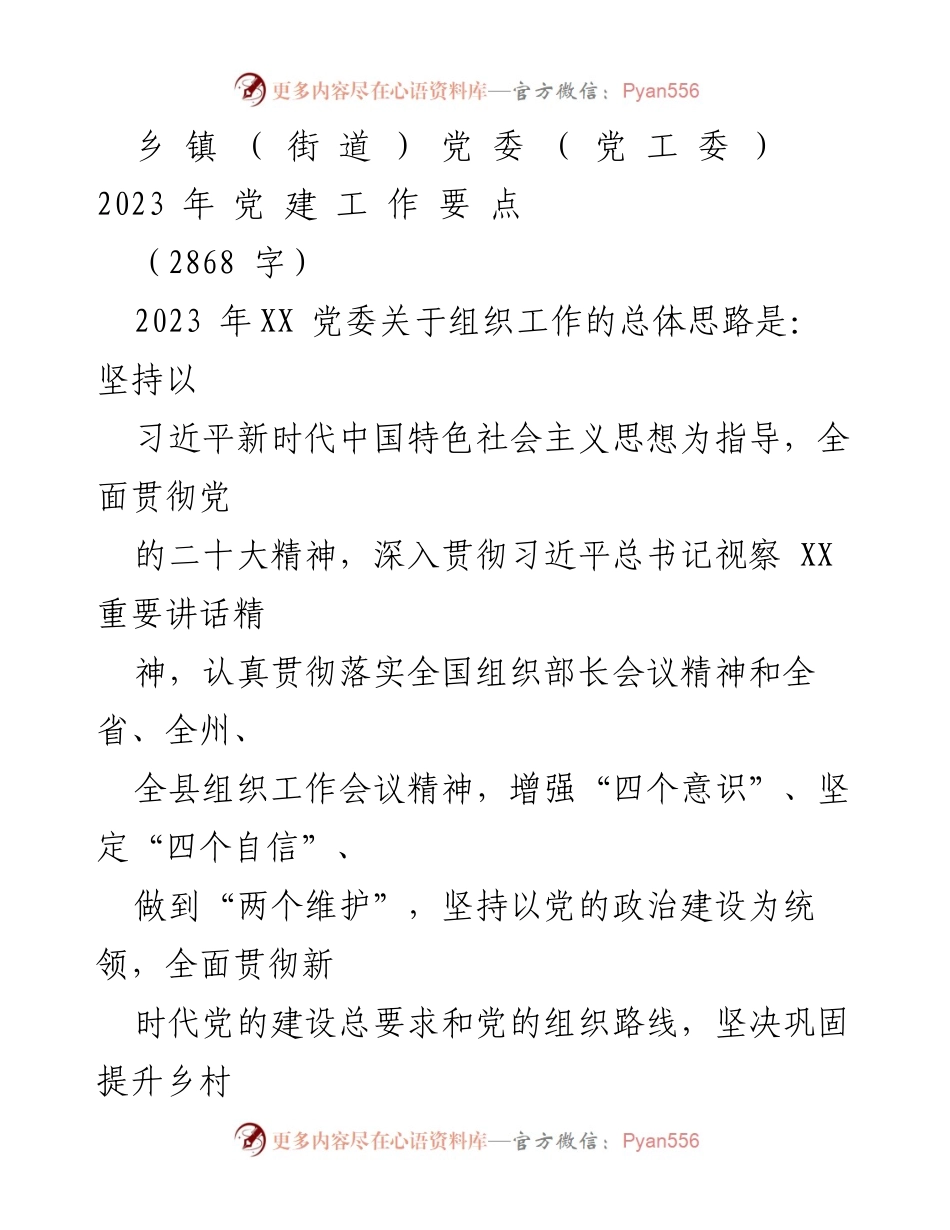 [工作要点] 乡镇党委 - 2023年党的建设工作要点.docx_第1页