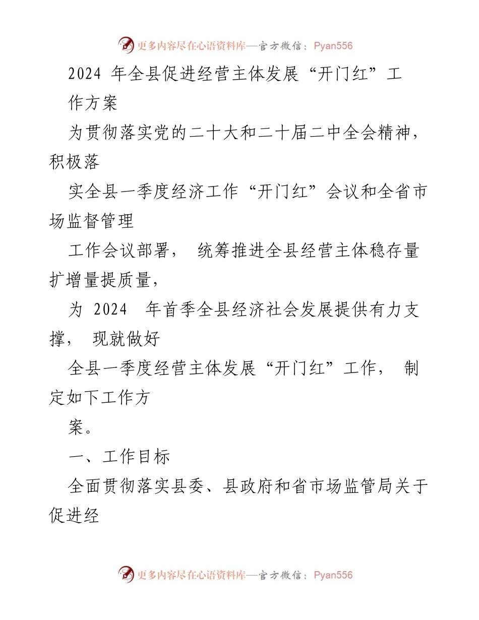 [工作方案] 经济工作会议 - 2024年全县经营主体发展“开门红”工作方案.docx_第1页