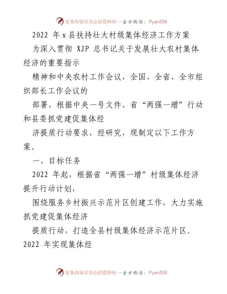 [工作方案] 乡村振兴 - 2022年x县村级集体经济发展工作方案.docx_第1页