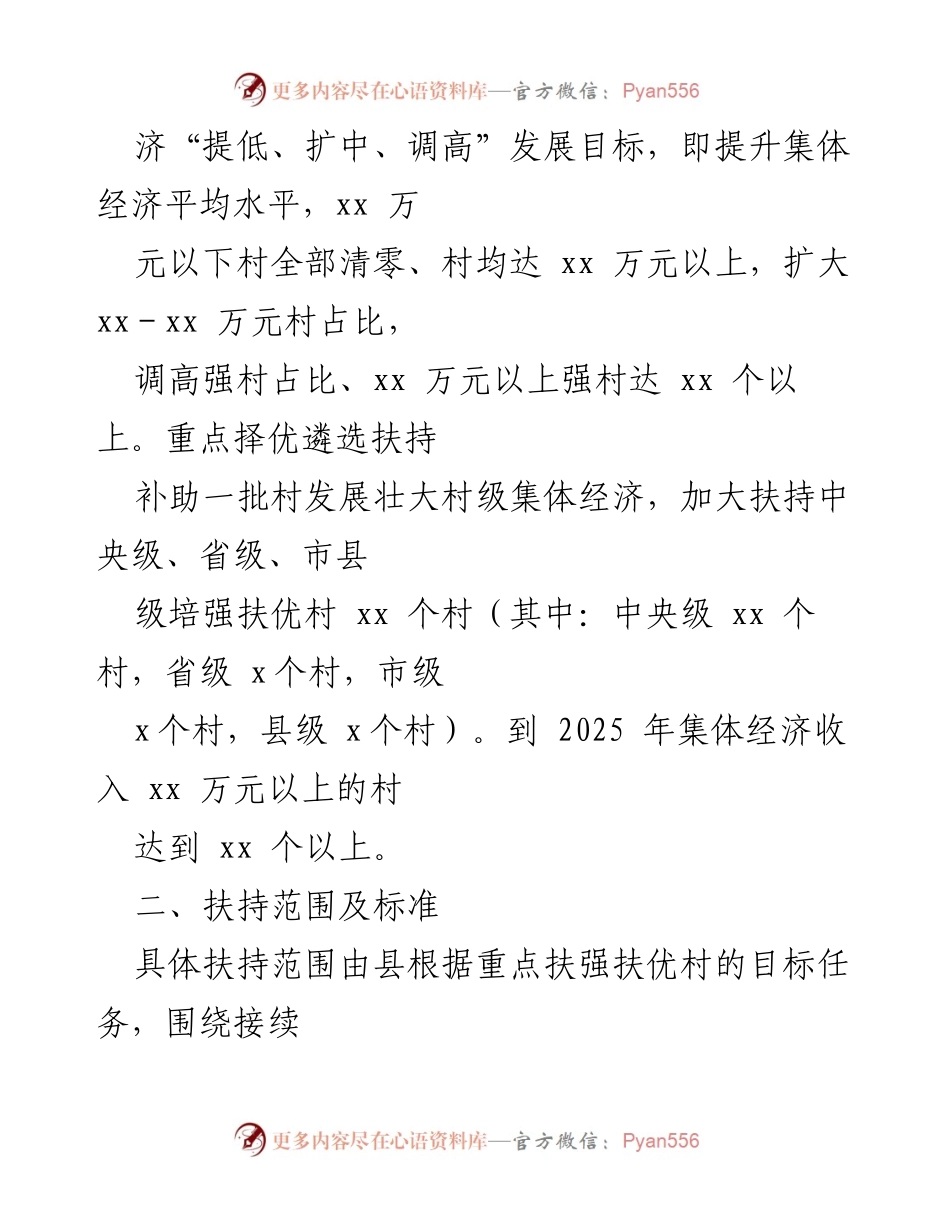 [工作方案] 乡村振兴 - 2022年x县村级集体经济发展工作方案.docx_第2页