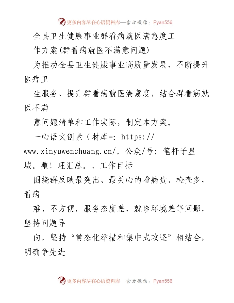 [工作方案] 卫生健康事业 - 提升全县看病就医满意度的实施方案.docx_第1页