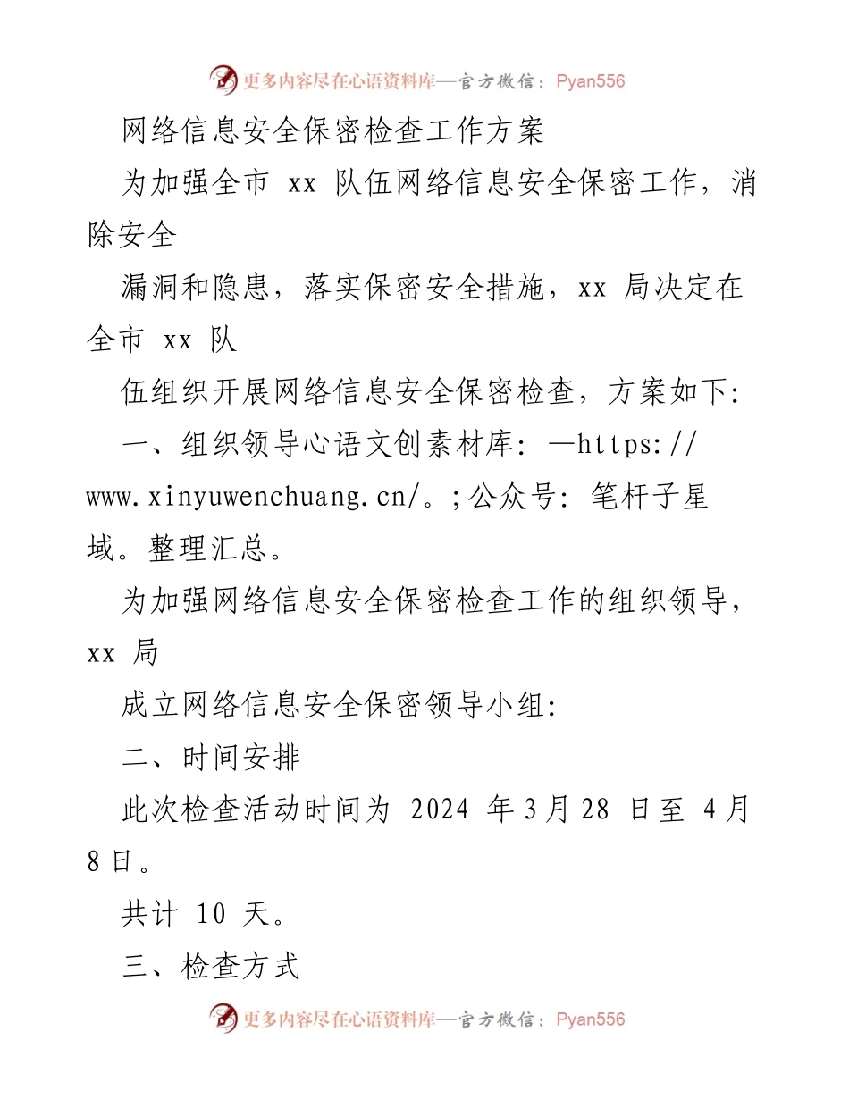 [工作方案] 网络信息安全保密检查 - 网络信息安全保密检查工作方案.docx_第1页