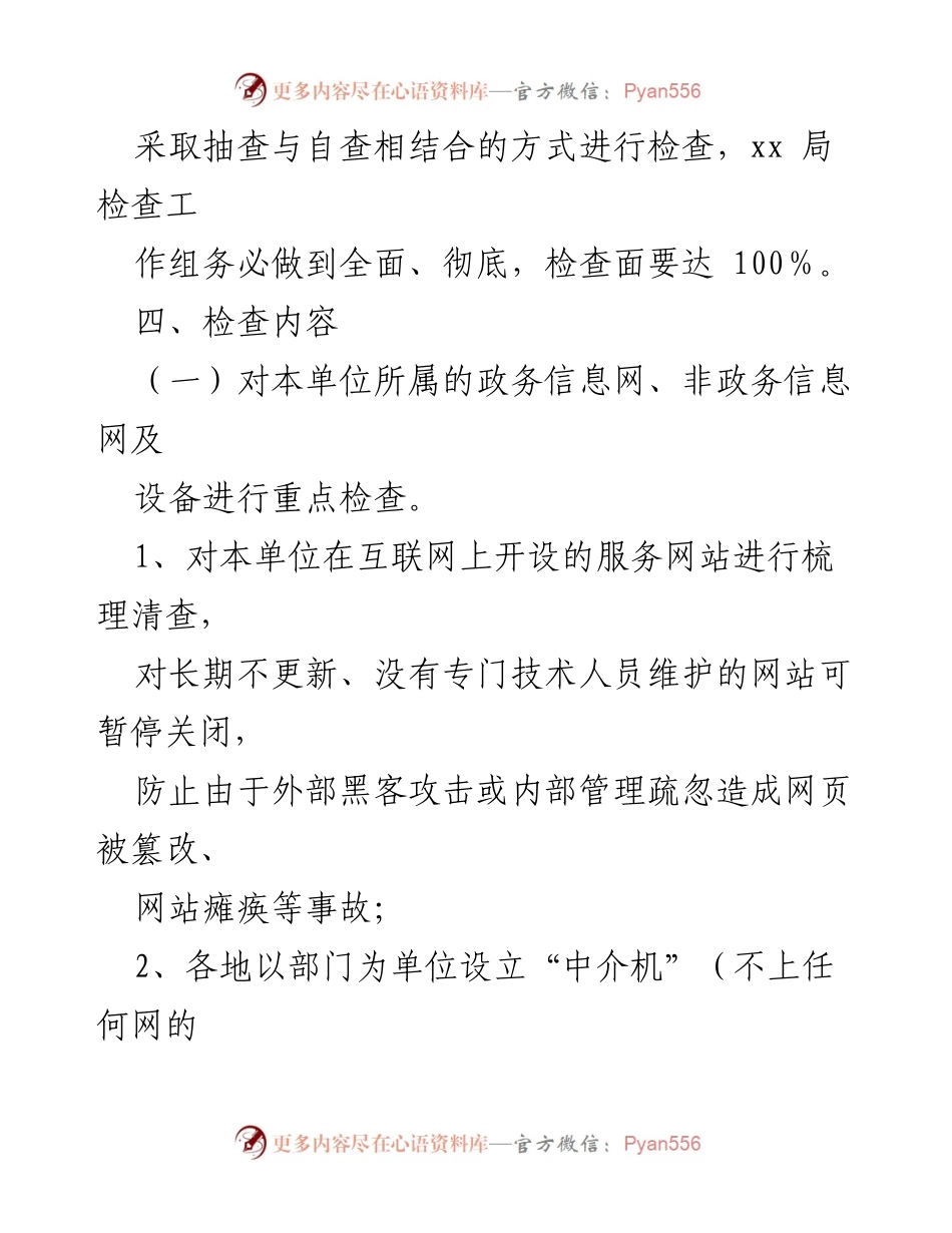 [工作方案] 网络信息安全保密检查 - 网络信息安全保密检查工作方案.docx_第2页