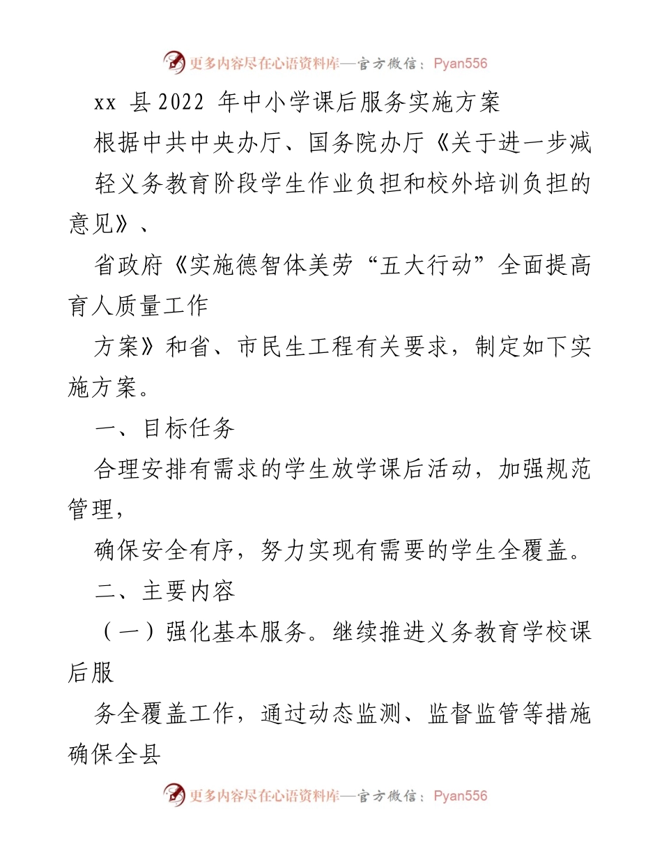 [工作方案] 教育实施 - xx 县2022年中小学课后服务实施方案.docx_第1页
