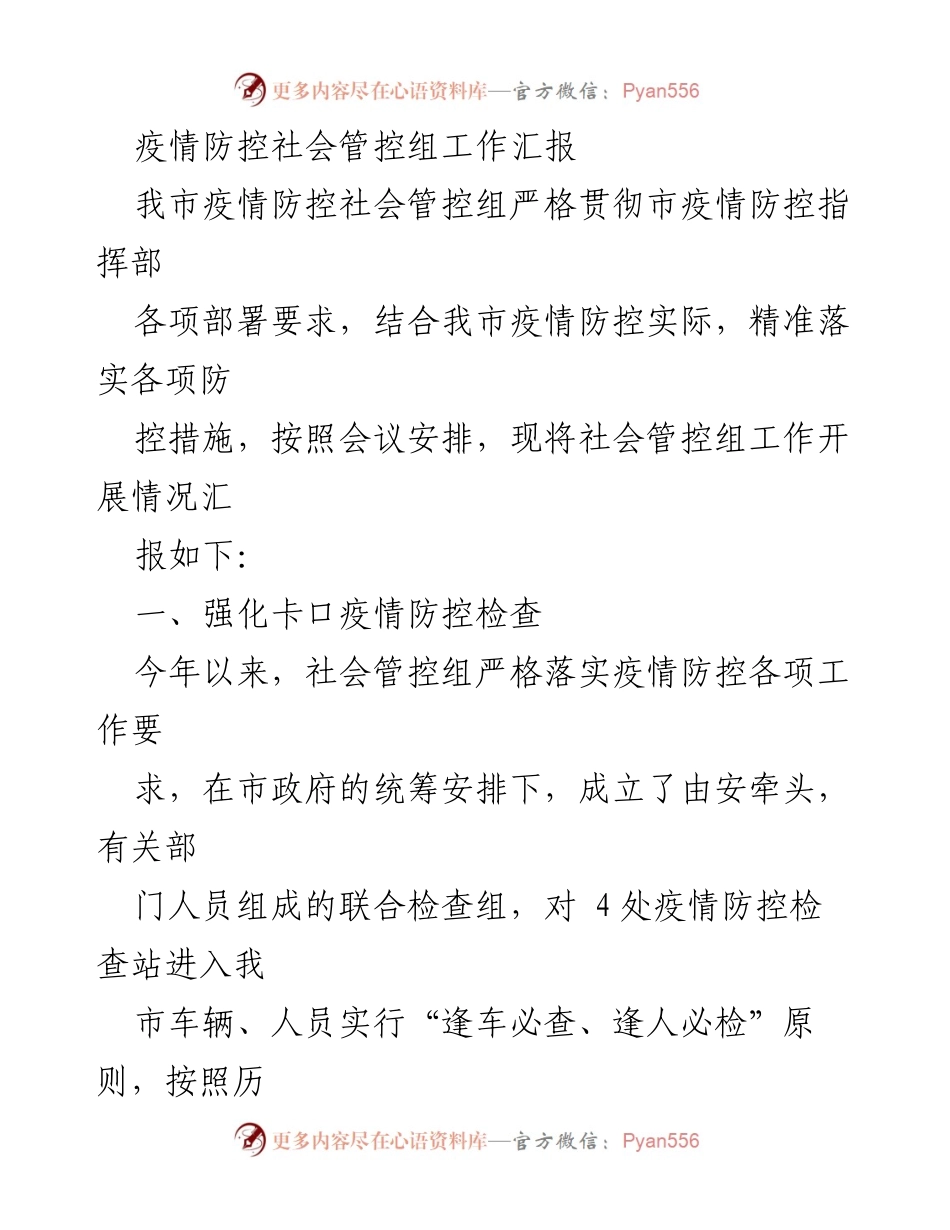 [工作汇报] 疫情防控 - 社会管控组疫情防控工作汇报.docx_第1页