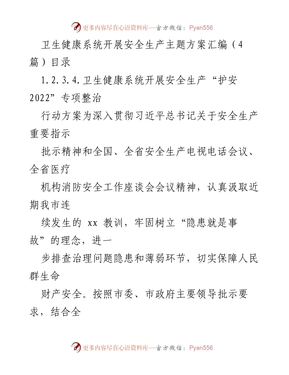 [工作方案] 卫生健康系统 - 安全生产“护安 2022”专项整治行动方案_1.docx_第1页