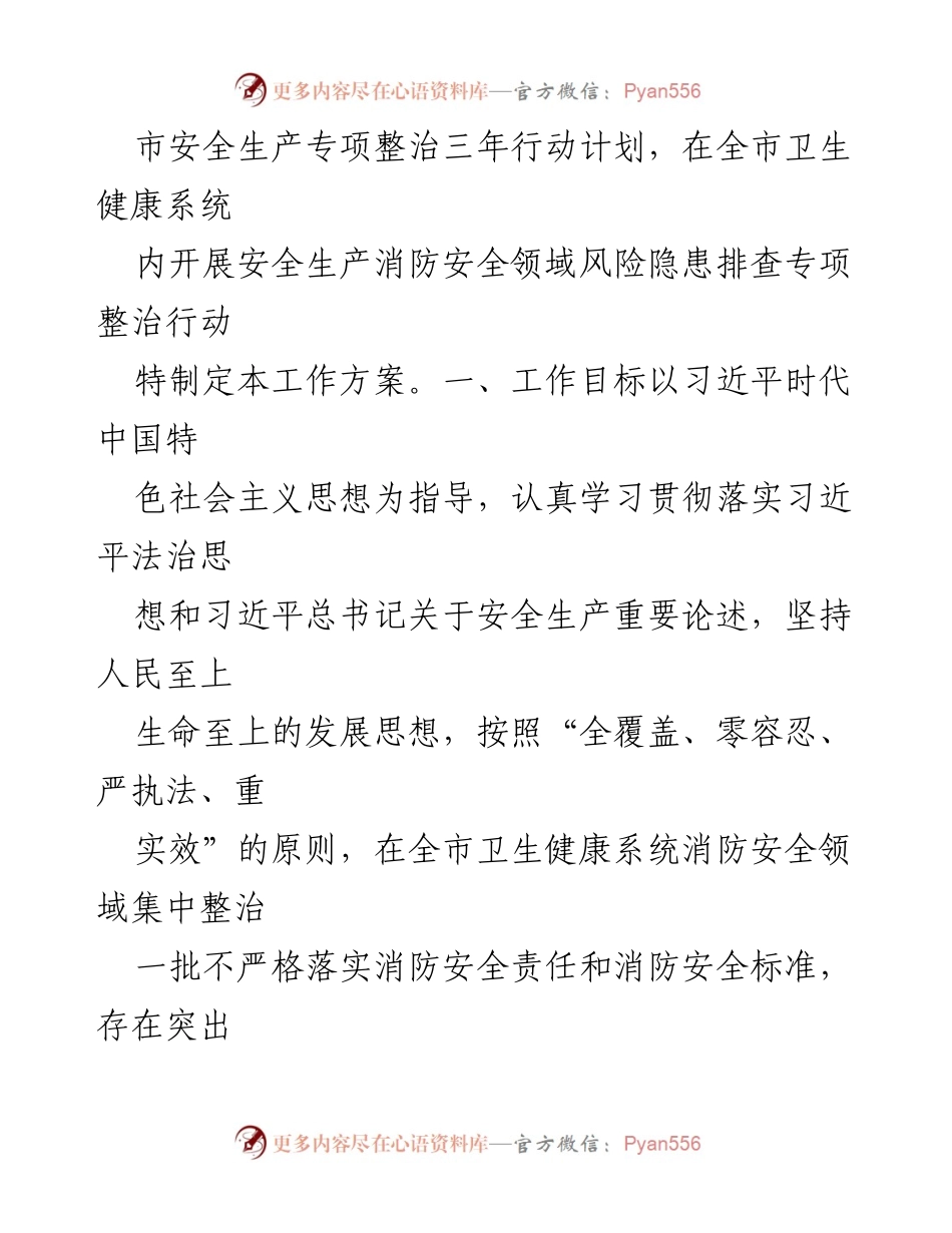 [工作方案] 卫生健康系统 - 安全生产“护安 2022”专项整治行动方案_1.docx_第2页