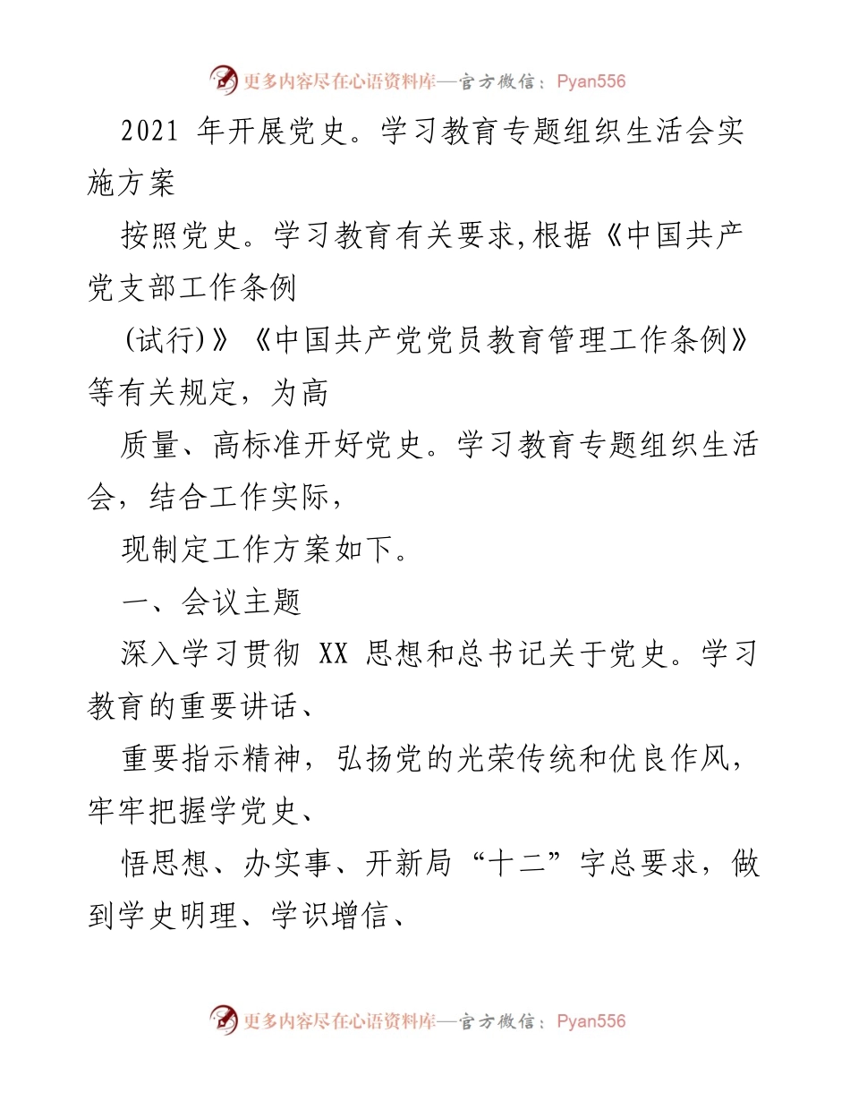 [工作方案] 党史学习教育 - 党史学习教育专题组织生活会实施方案.docx_第1页
