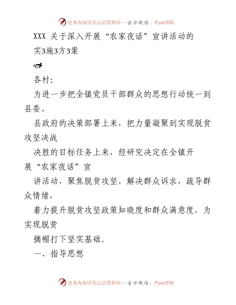 [工作方案] 宣讲活动 - 深入开展“农家夜话”宣讲活动实施方案.docx_第1页