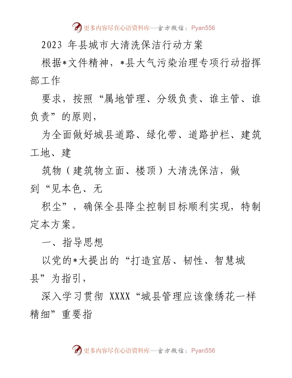 [工作方案] 城市管理 - 2023年县城市大清洗保洁行动方案.docx_第1页