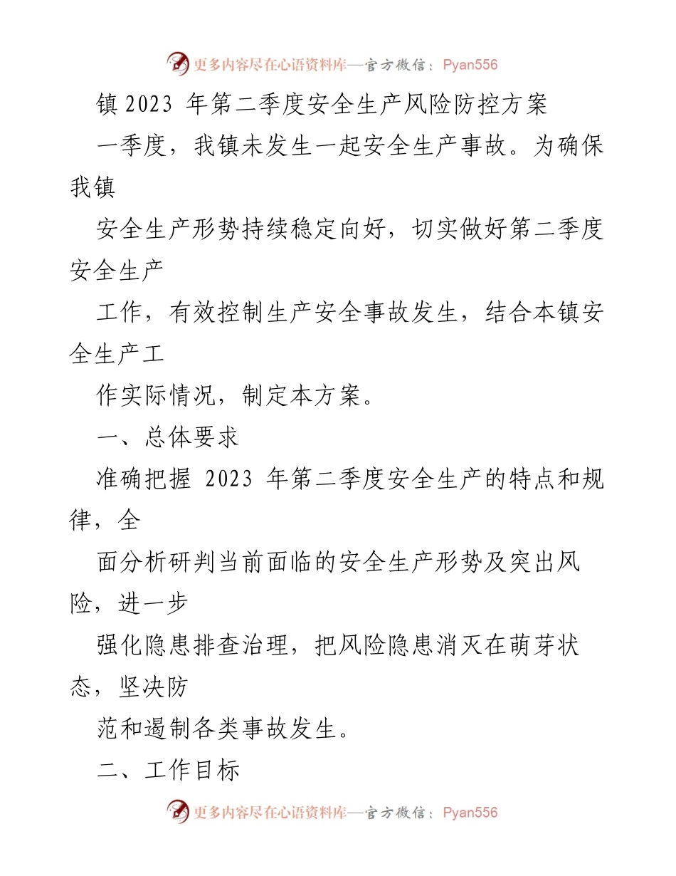 [工作方案] 镇安全生产会议 - 2023年第二季度安全生产风险防控方案.docx_第1页