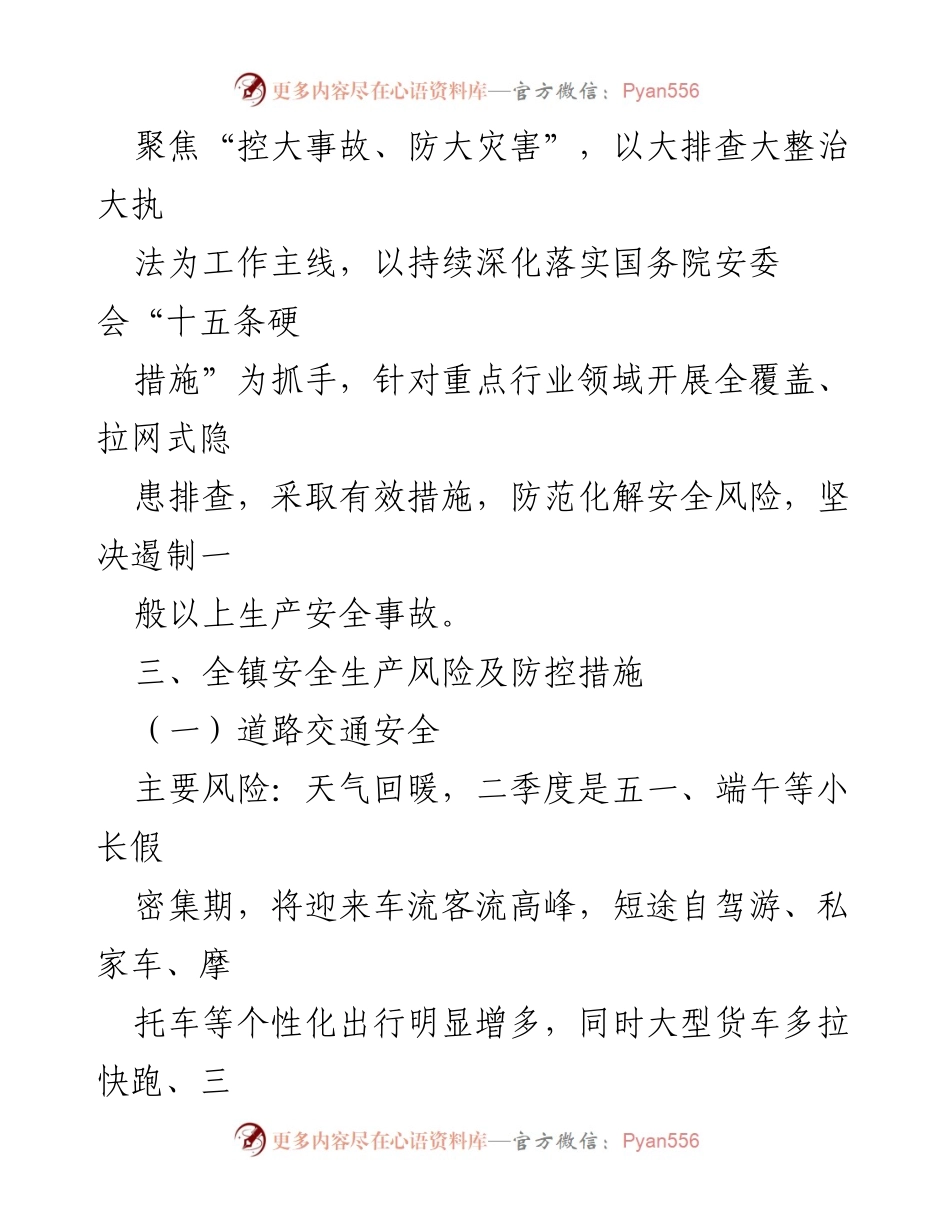 [工作方案] 镇安全生产会议 - 2023年第二季度安全生产风险防控方案.docx_第2页
