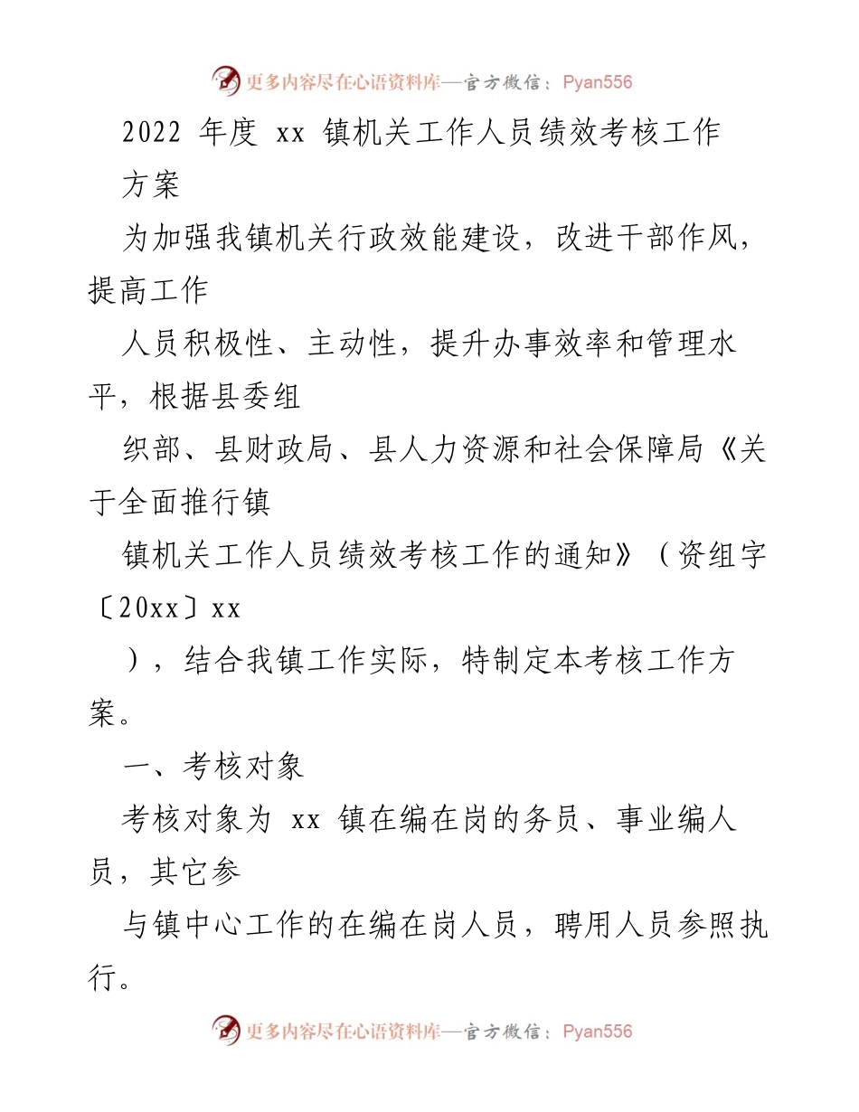 [工作方案] 绩效考核 - xx 镇机关工作人员绩效考核工作方案.docx_第1页