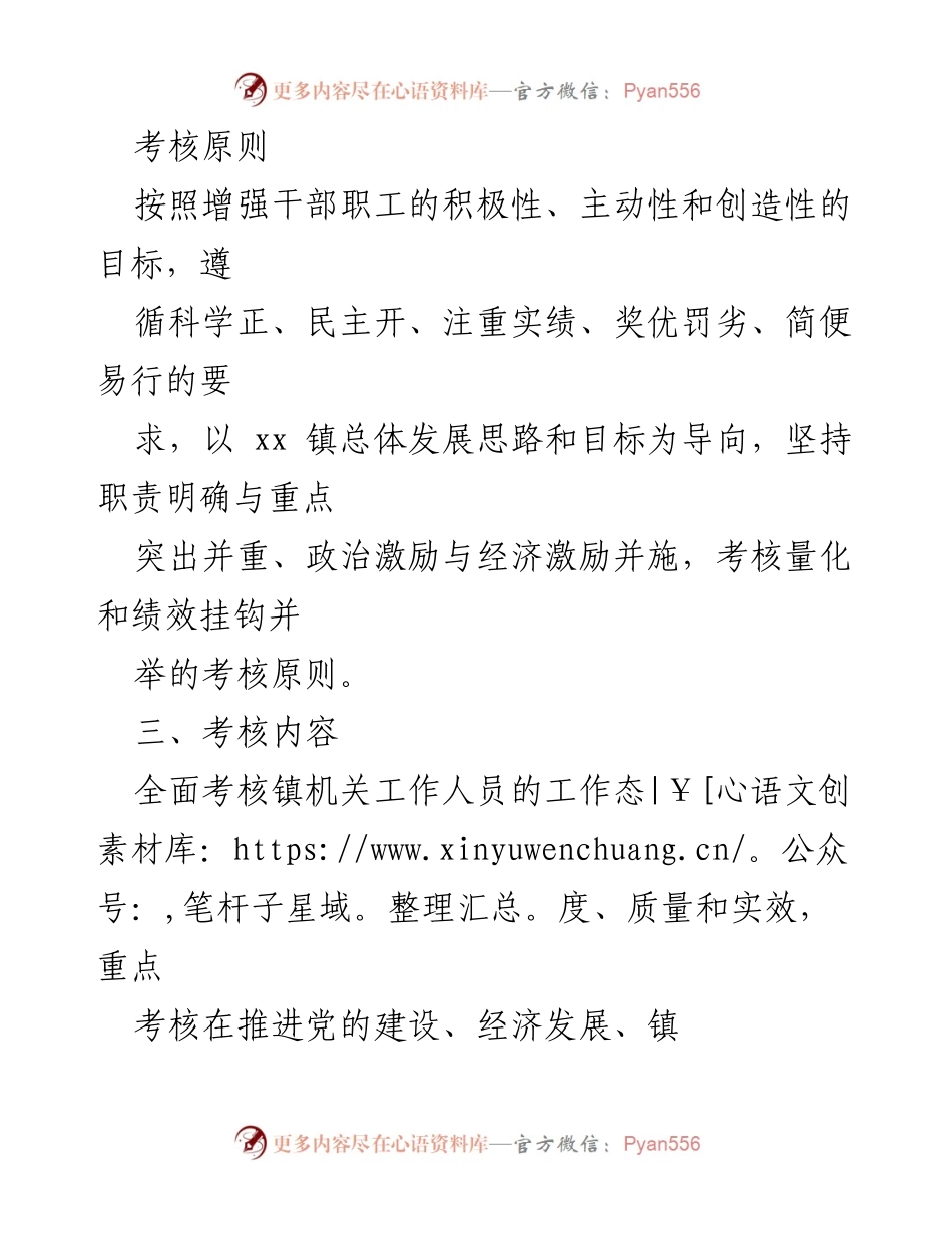 [工作方案] 绩效考核 - xx 镇机关工作人员绩效考核工作方案.docx_第2页