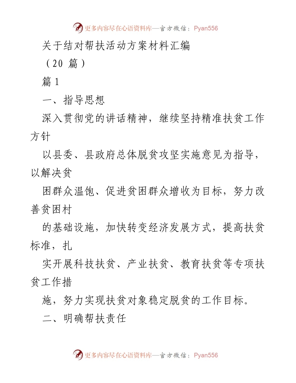 [工作方案] 结对帮扶活动 - 精准扶贫工作方案汇编.docx_第1页