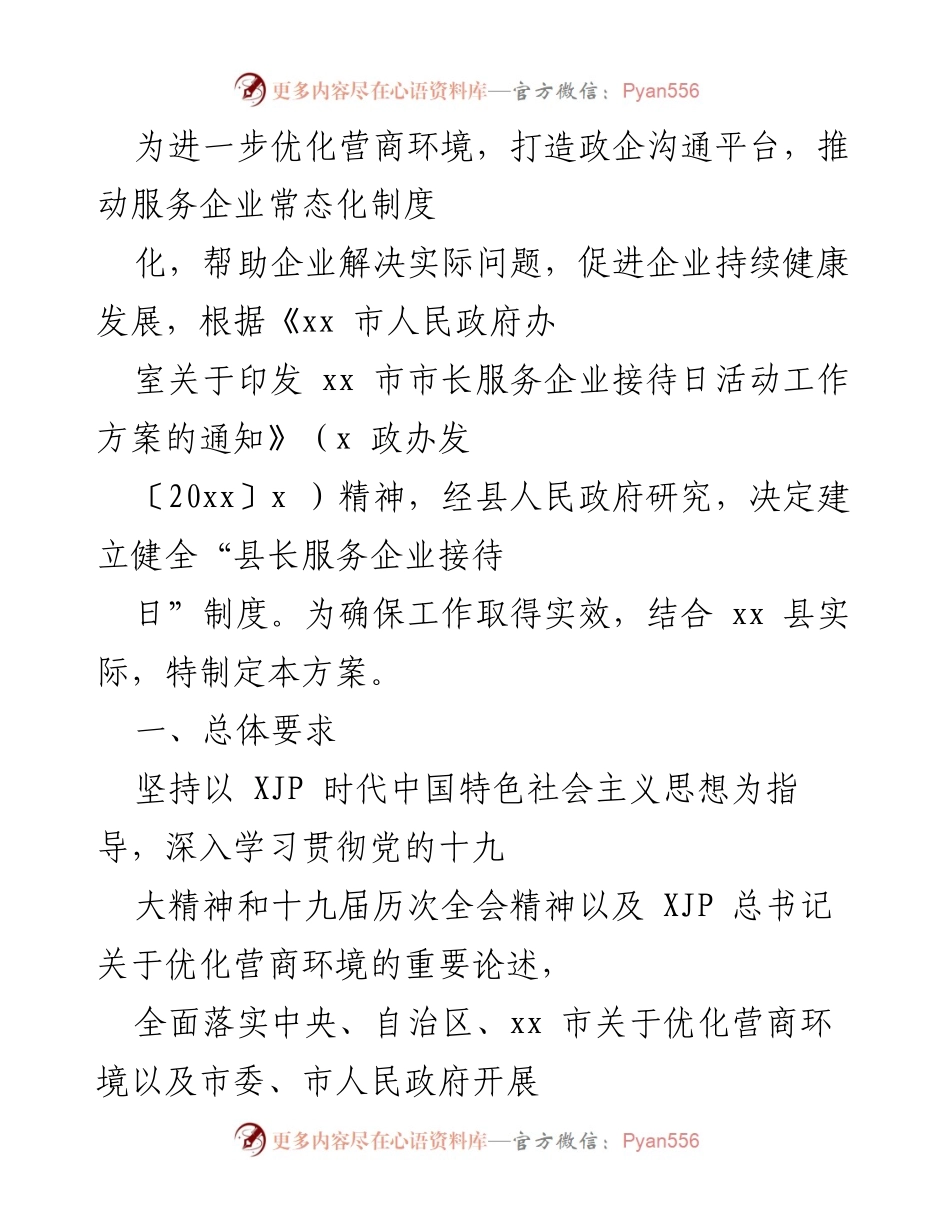 [工作方案] 政企沟通 - 建立“县长服务企业接待日”制度实施方案.docx_第1页