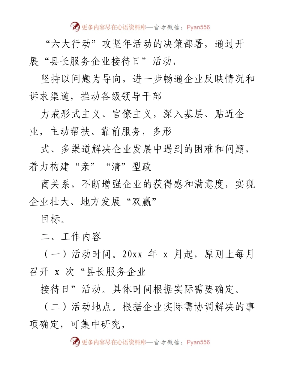 [工作方案] 政企沟通 - 建立“县长服务企业接待日”制度实施方案.docx_第2页
