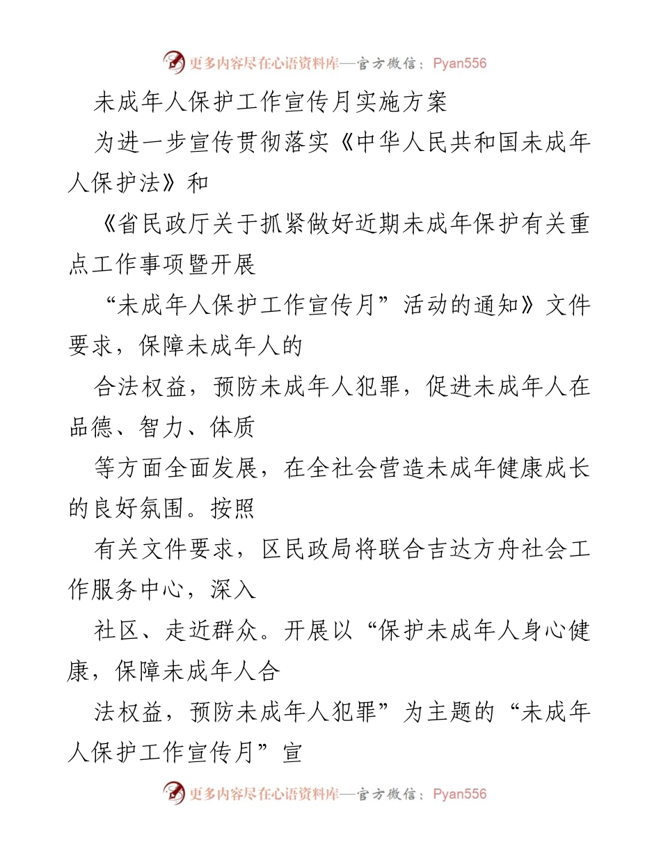 [工作方案] 未成年人保护工作宣传月 - 未成年人保护工作宣传月实施方案.docx_第1页