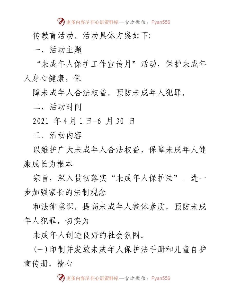 [工作方案] 未成年人保护工作宣传月 - 未成年人保护工作宣传月实施方案.docx_第2页