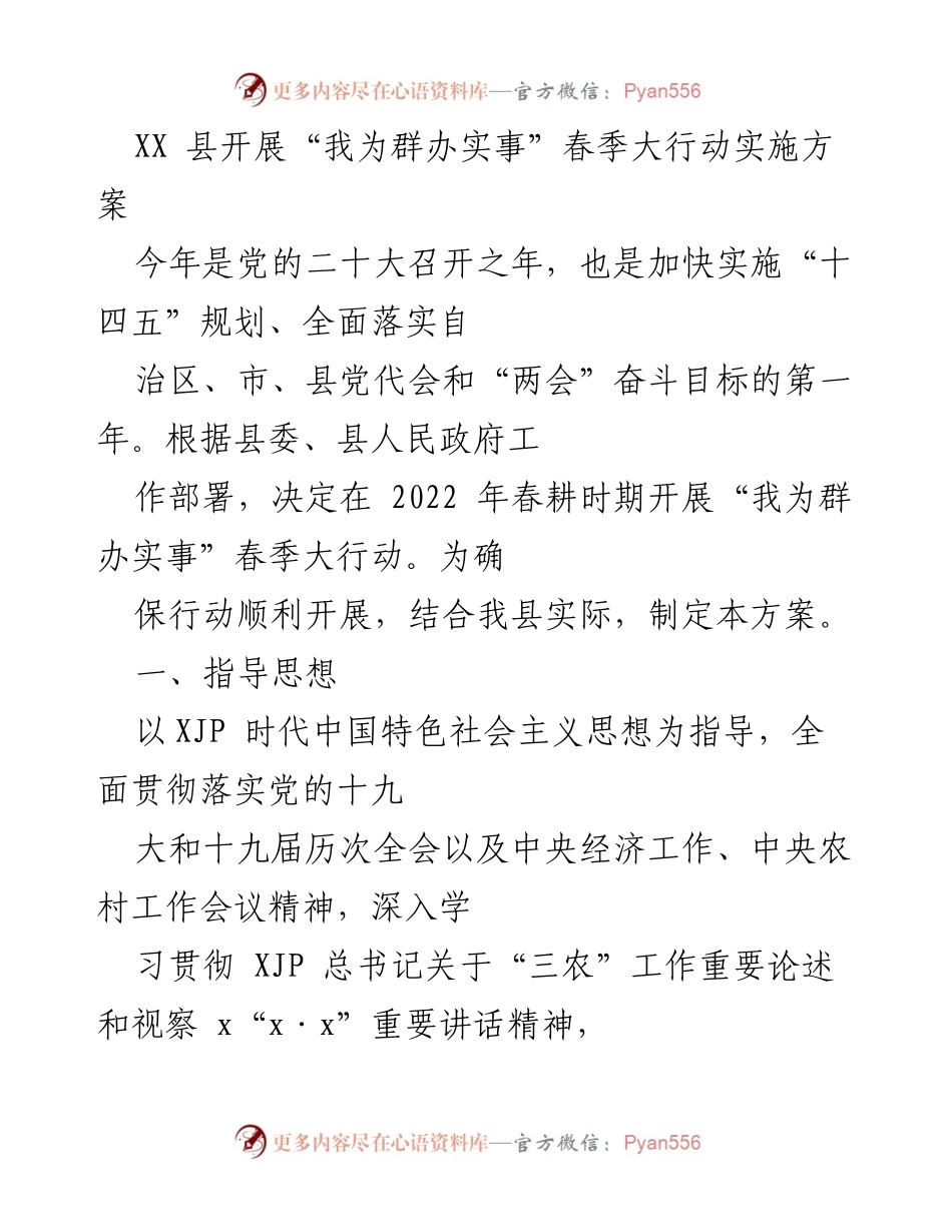 [工作方案] 春季大行动 - XX县“我为群办实事”春季大行动实施方案.docx_第1页