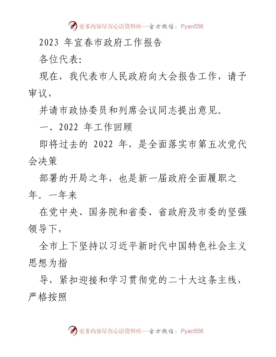 [工作报告] 政府会议 - 2023年宜春市政府工作报告总结.docx_第1页
