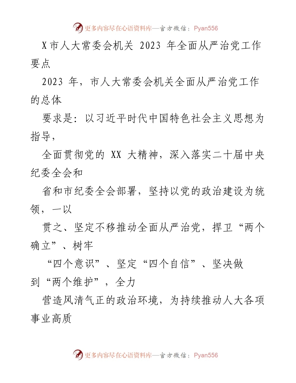 [工作要点] 人大常委会 - 2023年全面从严治党工作要点_1.docx_第1页