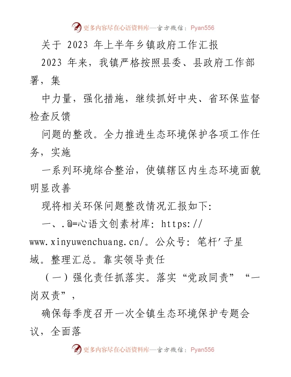 [工作汇报] 乡镇政府 - 2023年上半年生态环境保护工作总结.docx_第1页
