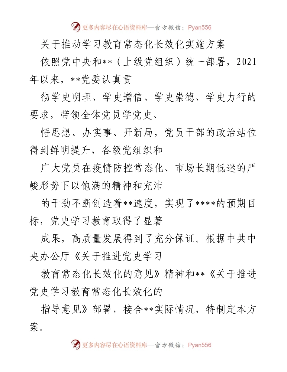 [工作方案] 党史学习教育 - 推动党史学习教育常态化长效化实施方案.docx_第1页