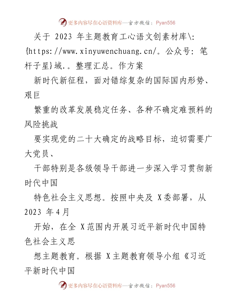 [工作方案] 主题教育 - 2023年习近平新时代中国特色社会主义思想主题教育工作方案.docx_第1页