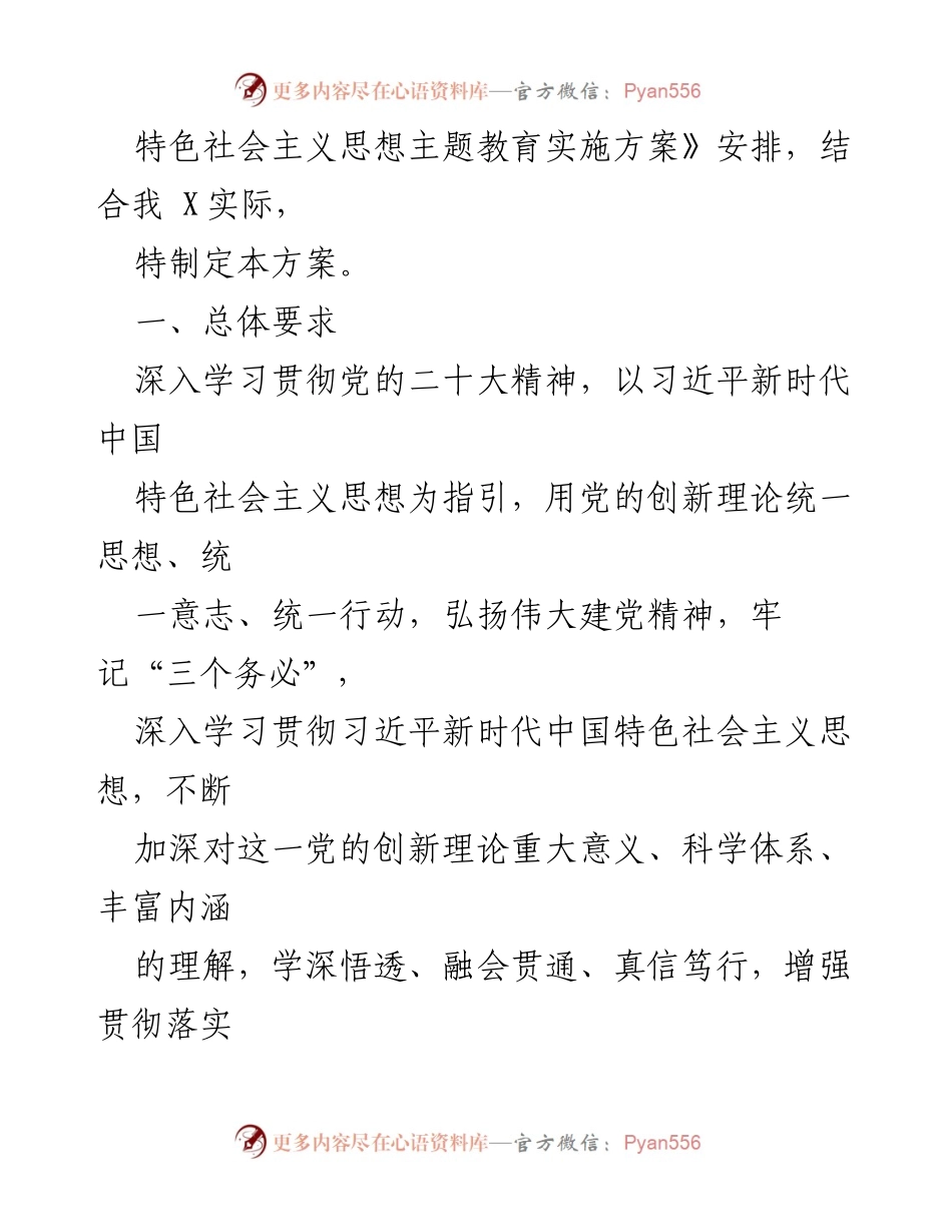 [工作方案] 主题教育 - 2023年习近平新时代中国特色社会主义思想主题教育工作方案.docx_第2页