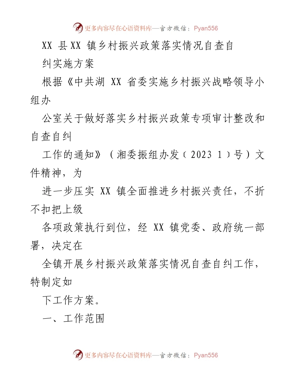 [工作方案] 自查自纠 - XX镇乡村振兴政策落实情况自查自纠实施方案.docx_第1页