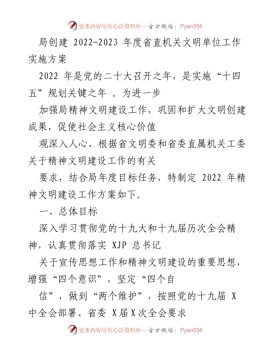 [工作方案] 局精神文明建设 - 2022-2023年度省直机关文明单位创建实施方案.docx_第1页