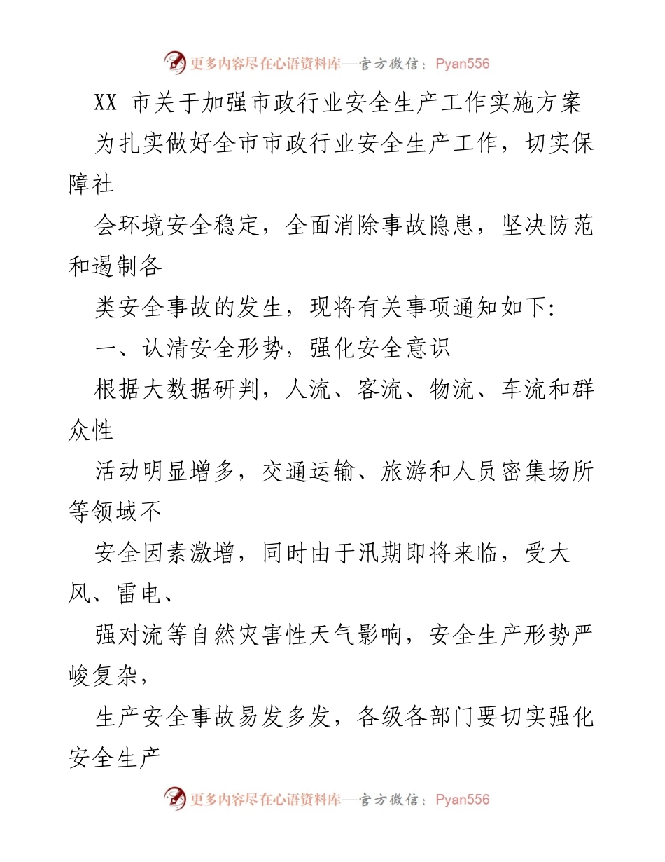 [工作方案] 市政行业安全生产 - 加强市政行业安全生产工作的实施方案.docx_第1页