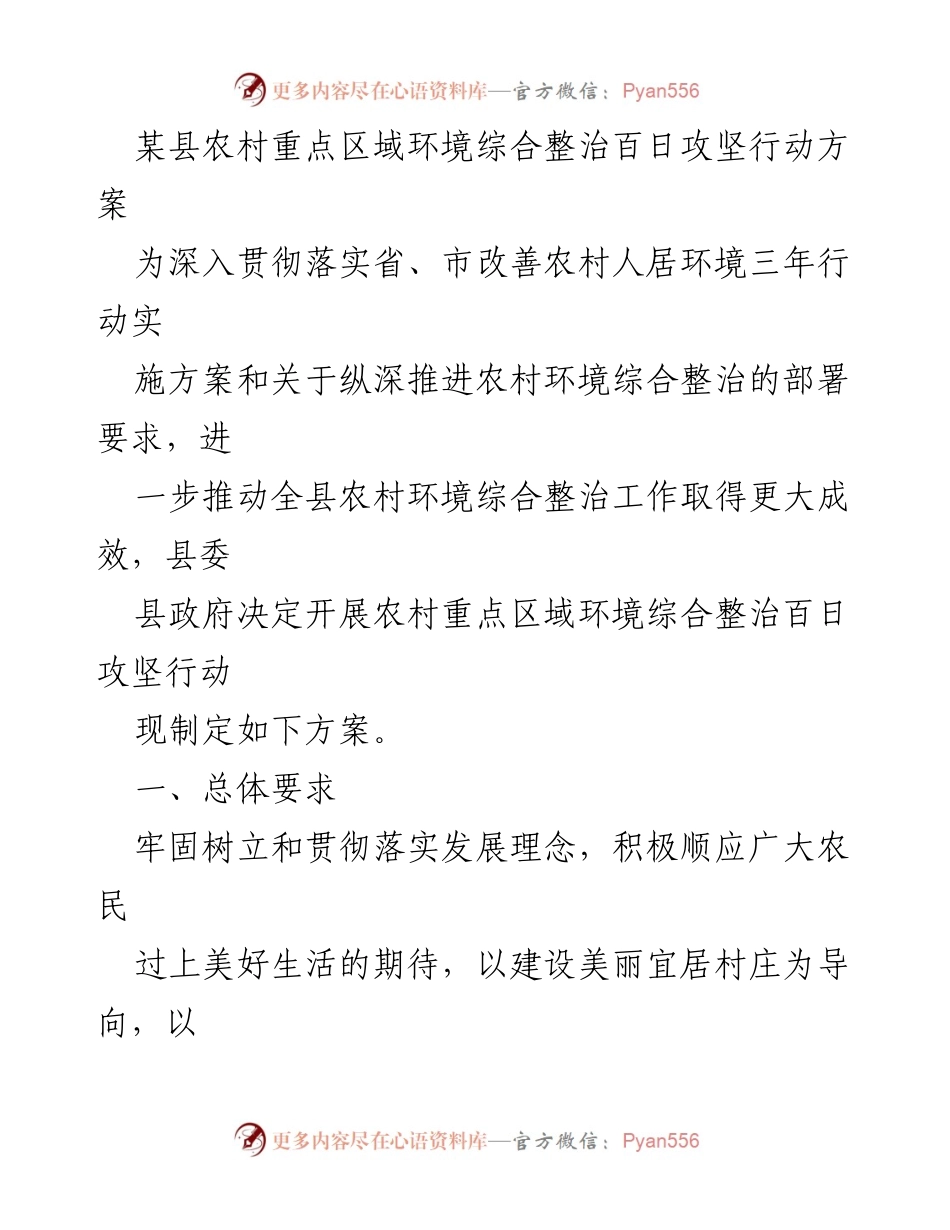 [工作方案] 农村环境整治 - 农村重点区域环境综合整治百日攻坚行动方案.docx_第1页