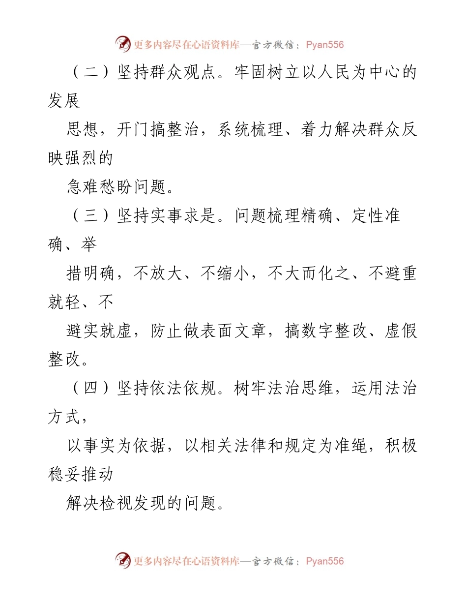[工作方案] 主题教育 - 主题教育检视整改工作方案实施指南.docx_第2页