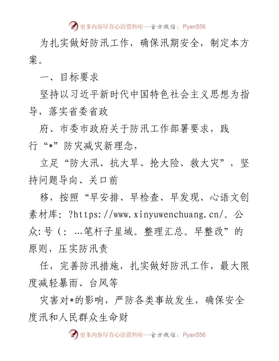 [工作方案] 防汛工作 - 防汛安全隐患排查整治方案.docx_第1页