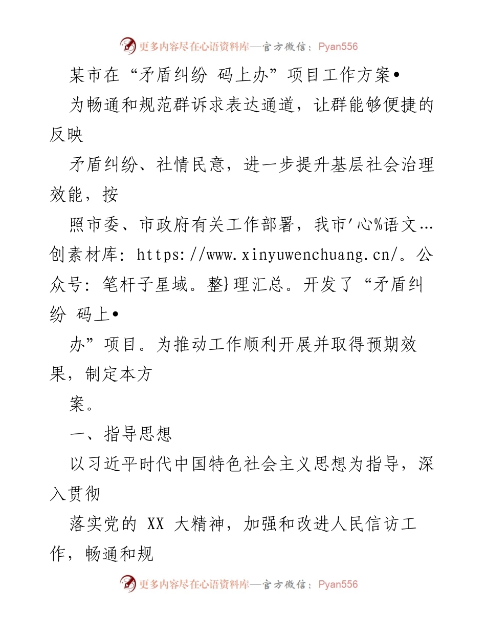 [工作方案] 市政府项目 - “矛盾纠纷 码上办”项目工作方案.docx_第1页