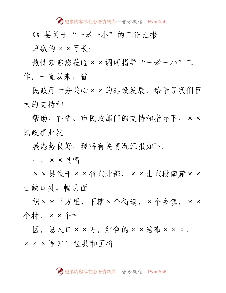 [工作汇报] 调研指导 - XX县“一老一小”工作情况汇报.docx_第1页
