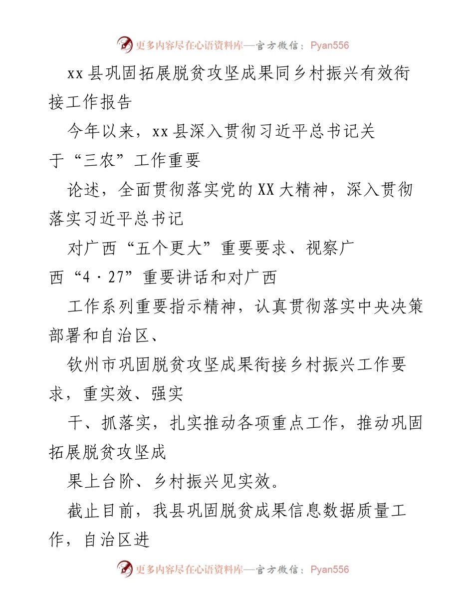 [工作报告] 脱贫攻坚与乡村振兴 - xx县巩固拓展脱贫攻坚成果与乡村振兴衔接工作总结.docx_第1页