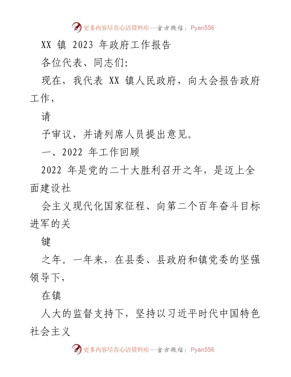 [工作报告] 政府会议 - XX 镇 2023 年政府工作报告.docx_第1页