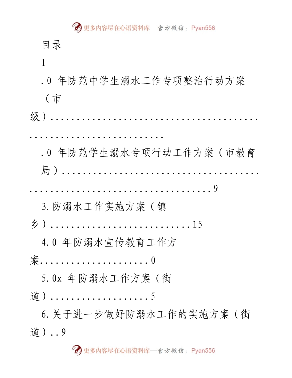[工作方案] xxxx年防范中学生溺水专项整治行动计划.docx_第1页